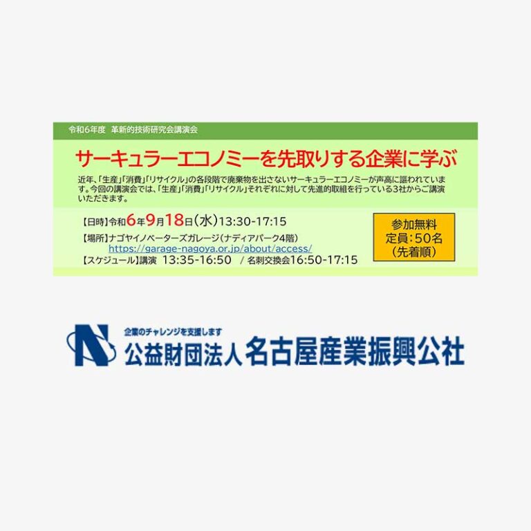 代表の秋元が革新的技術研究会講演会「サーキュラーエコノミーを先取りする企業に学ぶ」に登壇します。