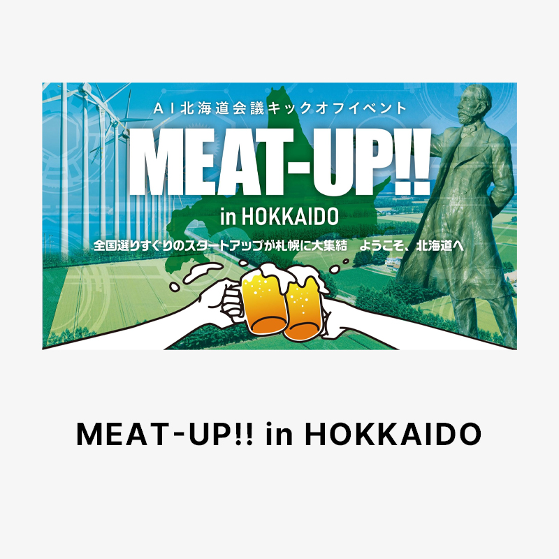 取締役COOの長壁がパネリストとして「AI北海道キックオフイベントMEAT-UP!! in HOKKAIDO」に登壇します。