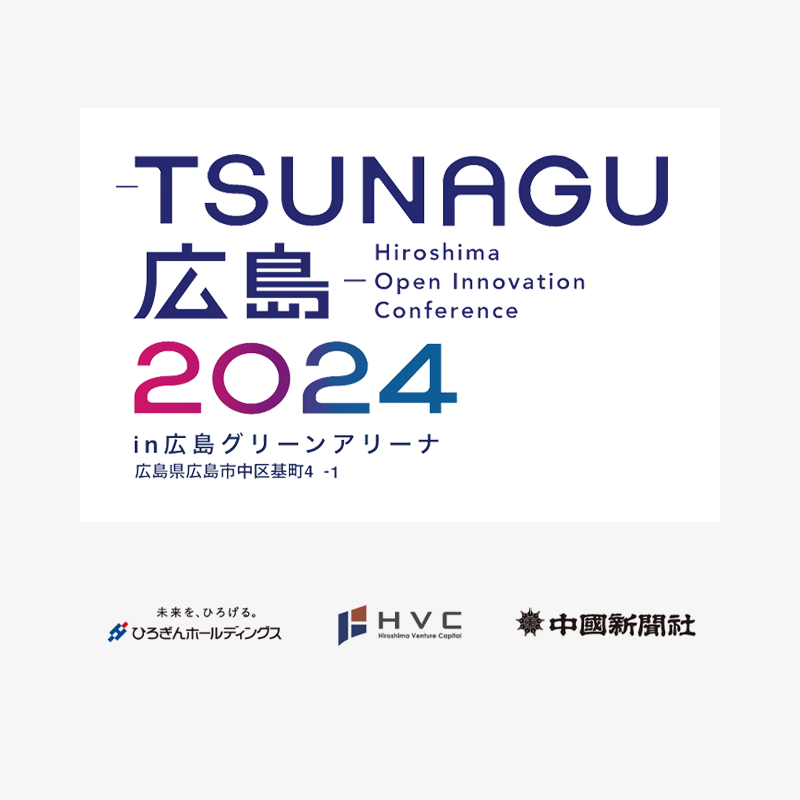 TSUNAGU広島2024-Open Innovation Conferenceに出展します。