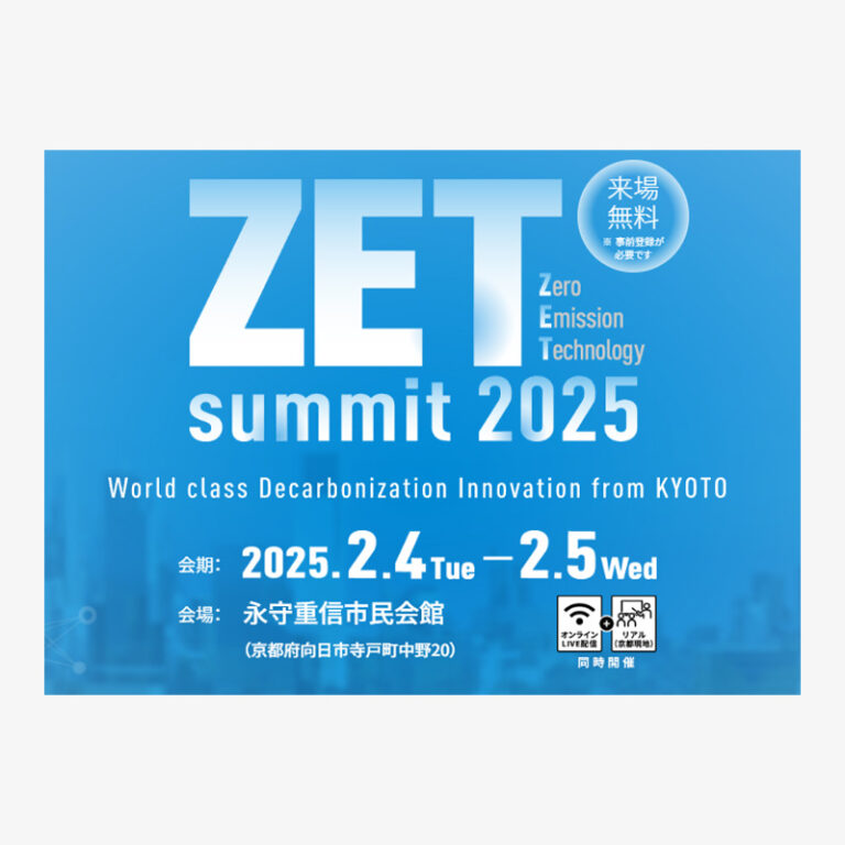 脱炭素テクノロジーの産学公の関係者が集う「ZET-summit 2025」に登壇・出展します。