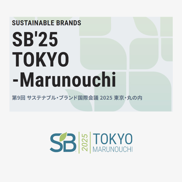 「第9回 サステナブル・ブランド国際会議 2025 東京・丸の内」のセッションに登壇します。