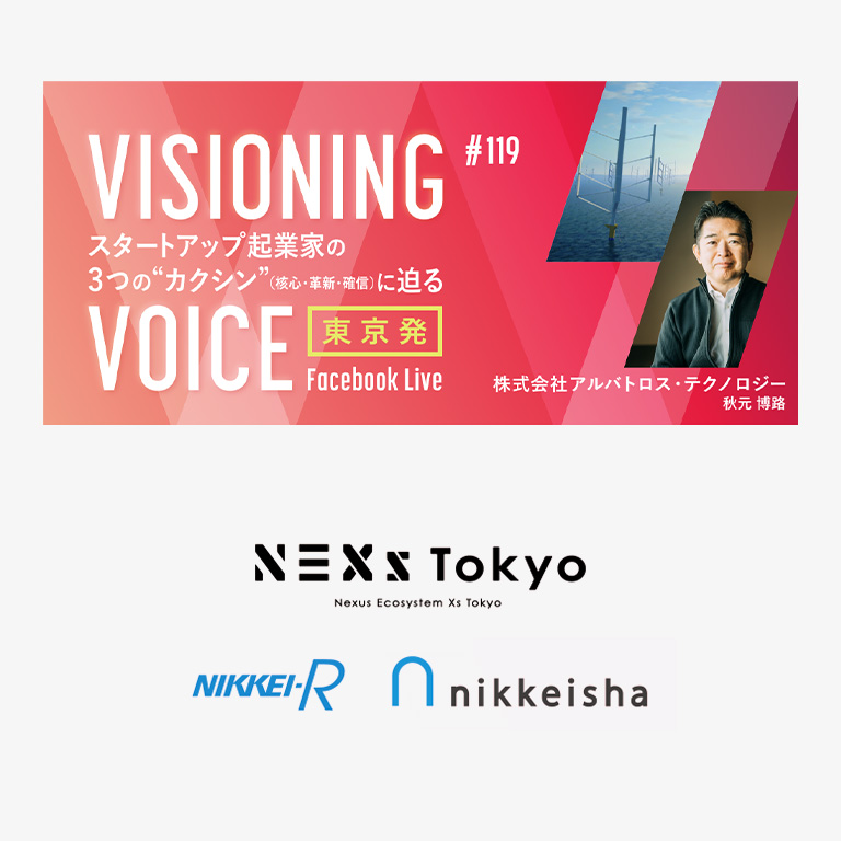 当社代表の秋元がNEXs Tokyoと日経グループが連携した番組「VISIONING VOICE」に出演します。